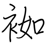 袽: 钢笔楷书