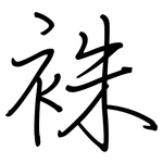 袾: 钢笔楷书