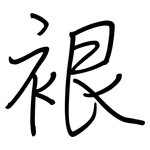 裉: 钢笔楷书