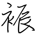 裖: 钢笔楷书