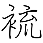 裗: 钢笔楷书