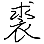 裘: 钢笔楷书