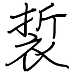 裚: 钢笔楷书