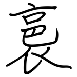 裛: 钢笔楷书