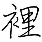 裡: 钢笔楷书 裡: 钢笔楷书
