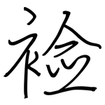 裣: 钢笔楷书