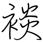 裧: 钢笔楷书