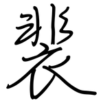 裴: 钢笔楷书