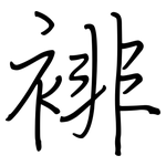 裶: 钢笔楷书
