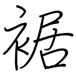 裾: 钢笔楷书