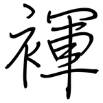 褌: 钢笔楷书
