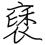 褎: 钢笔楷书
