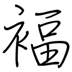 褔: 钢笔楷书