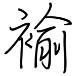 褕: 钢笔楷书