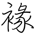 褖: 钢笔楷书