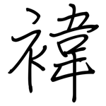 褘: 钢笔楷书