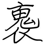 褢: 钢笔楷书