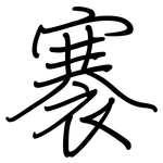 褰: 钢笔楷书