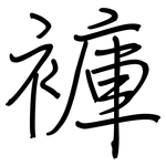 褲: 钢笔楷书 褲: 钢笔楷书