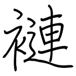 褳: 钢笔楷书