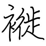 褷: 钢笔楷书