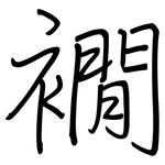 襉: 钢笔楷书