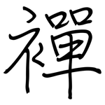 襌: 钢笔楷书