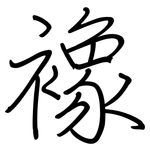 襐: 钢笔楷书