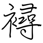 襑: 钢笔楷书