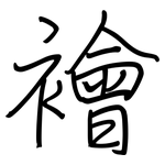 襘: 钢笔楷书