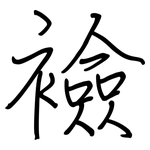 襝: 钢笔楷书