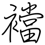 襠: 钢笔楷书