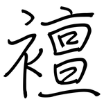 襢: 钢笔楷书