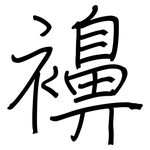 襣: 钢笔楷书
