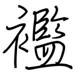 襤: 钢笔楷书