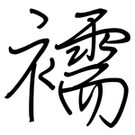 襦: 钢笔楷书