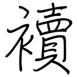 襩: 钢笔楷书