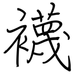 襪: 钢笔楷书 襪: 钢笔楷书