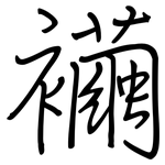 襺: 钢笔楷书