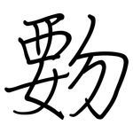 覅: 钢笔楷书