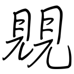 覞: 钢笔楷书
