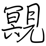 覭: 钢笔楷书