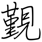 覲: 钢笔楷书