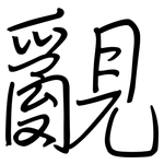 覶: 钢笔楷书