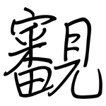 覾: 钢笔楷书