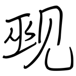 觋: 钢笔楷书