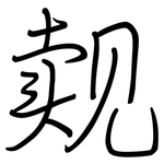 觌: 钢笔楷书