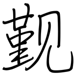 觐: 钢笔楷书