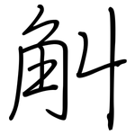 觓: 钢笔楷书