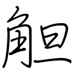 觛: 钢笔楷书